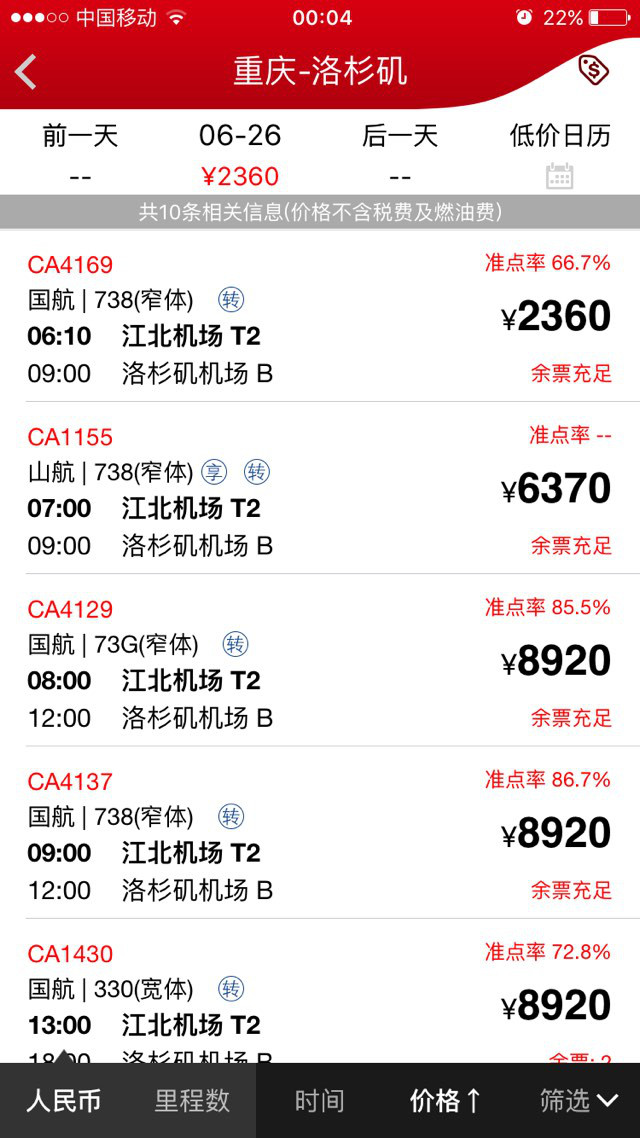 华为手机价格官网价格查询:关于中国国际航空手机客户端销售机票价格欺骗消费者
