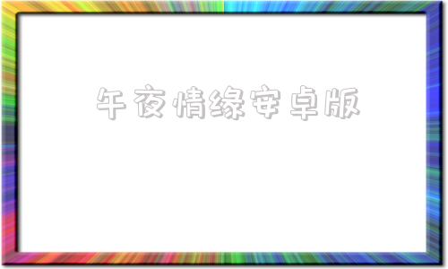 午夜情缘安卓版成版人直播APP破解版
