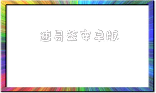 速易签安卓版速易签标准版官网