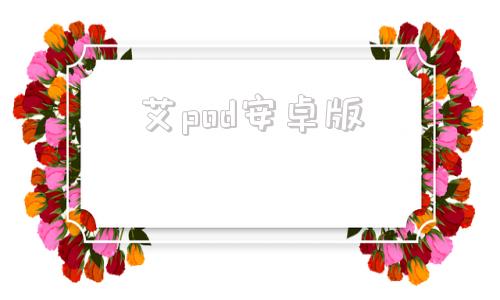 艾pod安卓版速卖通开通pod定制赛道