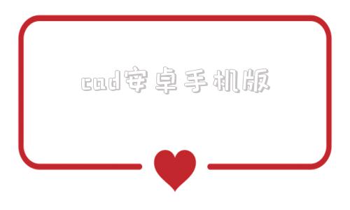 cad安卓手机版下载cad看图王手机版免费版cad